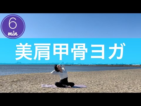 【美肩甲骨ヨガ】でヘルシーな背中へ💛6分間で脇肉もさよなら👋