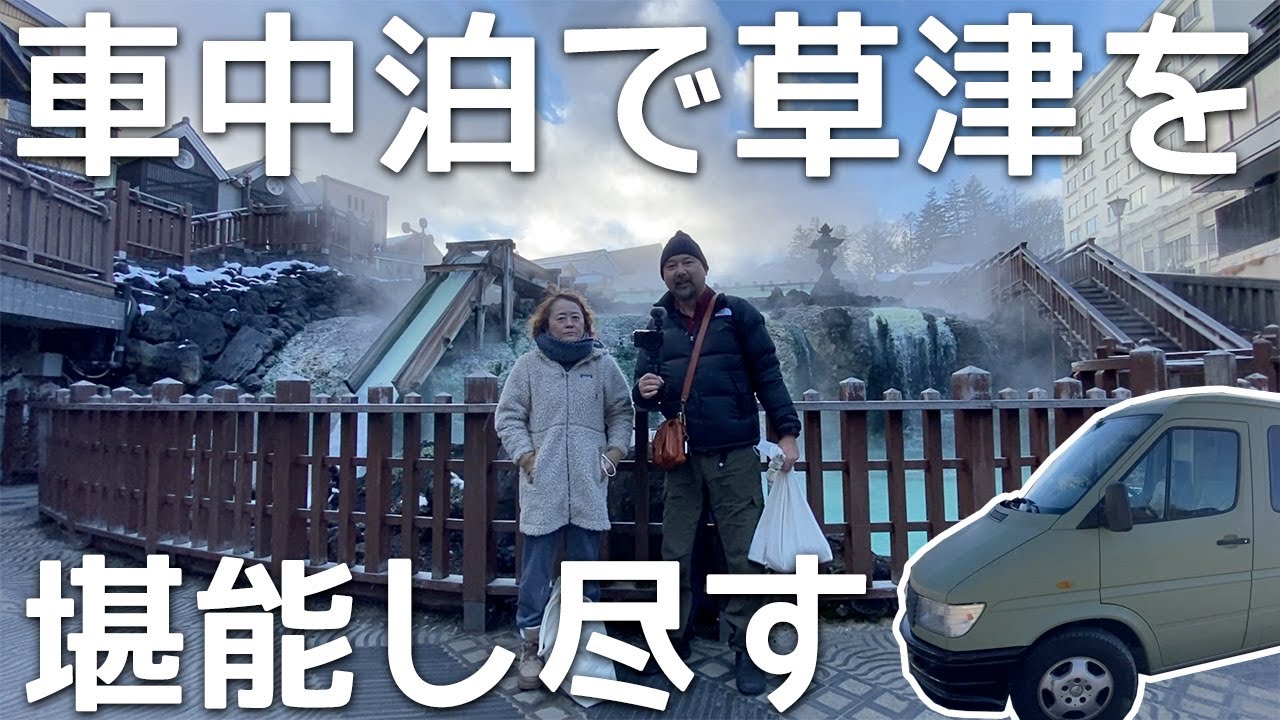 車中泊で草津温泉を楽しみ尽くす 無料の公衆浴場から定番の日帰り湯まで 草津ツアーその2 Youtube 車中泊で草津温泉を楽しみ尽くす 無料の公衆浴場から定番の日帰り湯まで 草津ツアーその2 Youtube