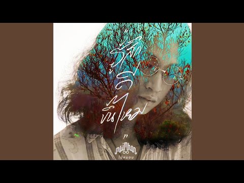 รู้สึกดีขึ้นไหม - Maimhon [INSTRUMENTAL]