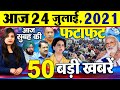 Today Latest Breaking News - 18 जुलाई 2021- आज सुबह की बड़ी  खबरें - Non Stop Morning News