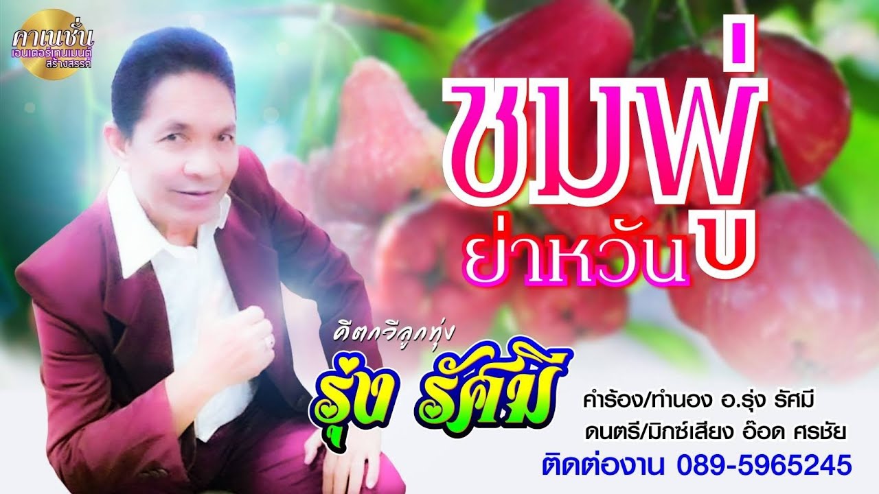 เพลง ชมพู่ย่าหวัน อ.รุ่งรัศมี (เวอร์ชั่นใหม่)