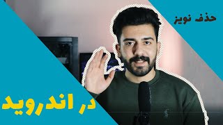 حذف نویز و سر و صدا های محیط با گوشی | راحت و کاربردی