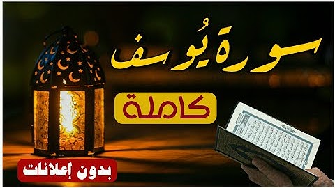سورة يوسف كاملة بصوت القارئ عبد الرحمن الشحات