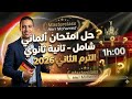 حل امتحان ألماني شامل تانية ثانوي الترم الثاني 2026 مراجعة ليلة الامتحان 