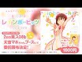 【C95】虹乃まほろレインボーヒッツ 2018-2018【試聴】
