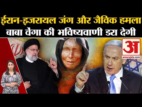 Iran Israel War: Baba Vanga की भविष्यवाणी! शुरु होने वाला है तीसरा विश्वयुद्ध | Benjamin Netanyahu