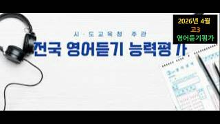 2026년 4월 교육청 주관 제1회 고3 영어듣기평가 (정답 포함)