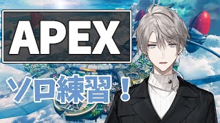 【 APEX 】ソロ練【にじさんじ/甲斐田晴】