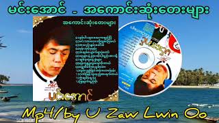 မင်းအောင် အကောင်းဆုံးတေးများ Full album