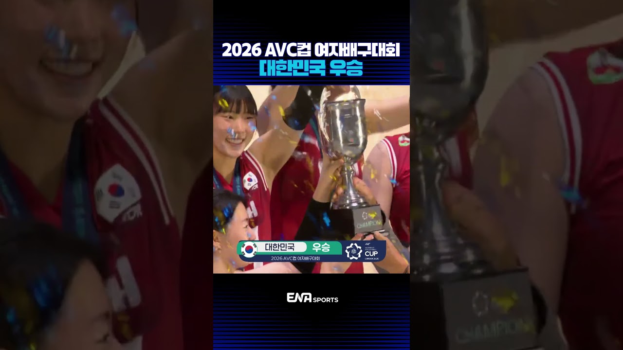 대한민국 l 우승 시상식 #AVC컵여자배구대회