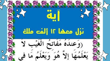 سورة نزلت كاملة و معها 70 ألف ملك وبها آية نزل معها 12 ألف ملك|سبحان الله|آية شاملة