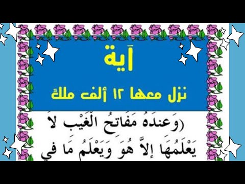سورة نزلت كاملة و معها 70 ألف ملك وبها آية نزل معها 12 ألف ملك سبحان الله آية شاملة