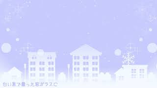 恥ずかしがり屋のメリークリスマス