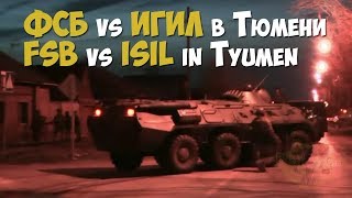 Операция Фсб По Нейтрализации Террористов Игил В Тюмени | Fsb Vs Isil In Tyumen