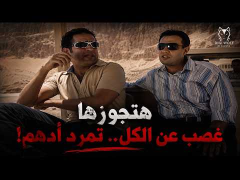 جنون الحب في الصعيد.. أدهم يتحدى الجد والعمدة: "هتجوزها برضا الكل وغصب عن اللي يرفض!