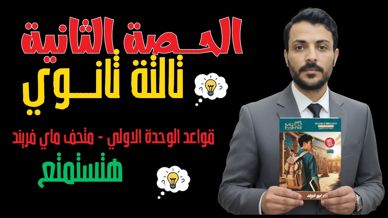 فرم قواعد الوحدة الأولى ✅ حل بنك أسئلة My New Friend 2026 | الصف الثالث الثانوي