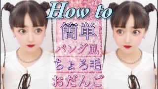 【ヘアアレンジ】ちょろ毛おだんごの作り方🍡