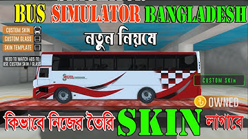 bus simulator bangladesh skin setup  | bsbd bus skin setup | bus simulator bangladesh new update