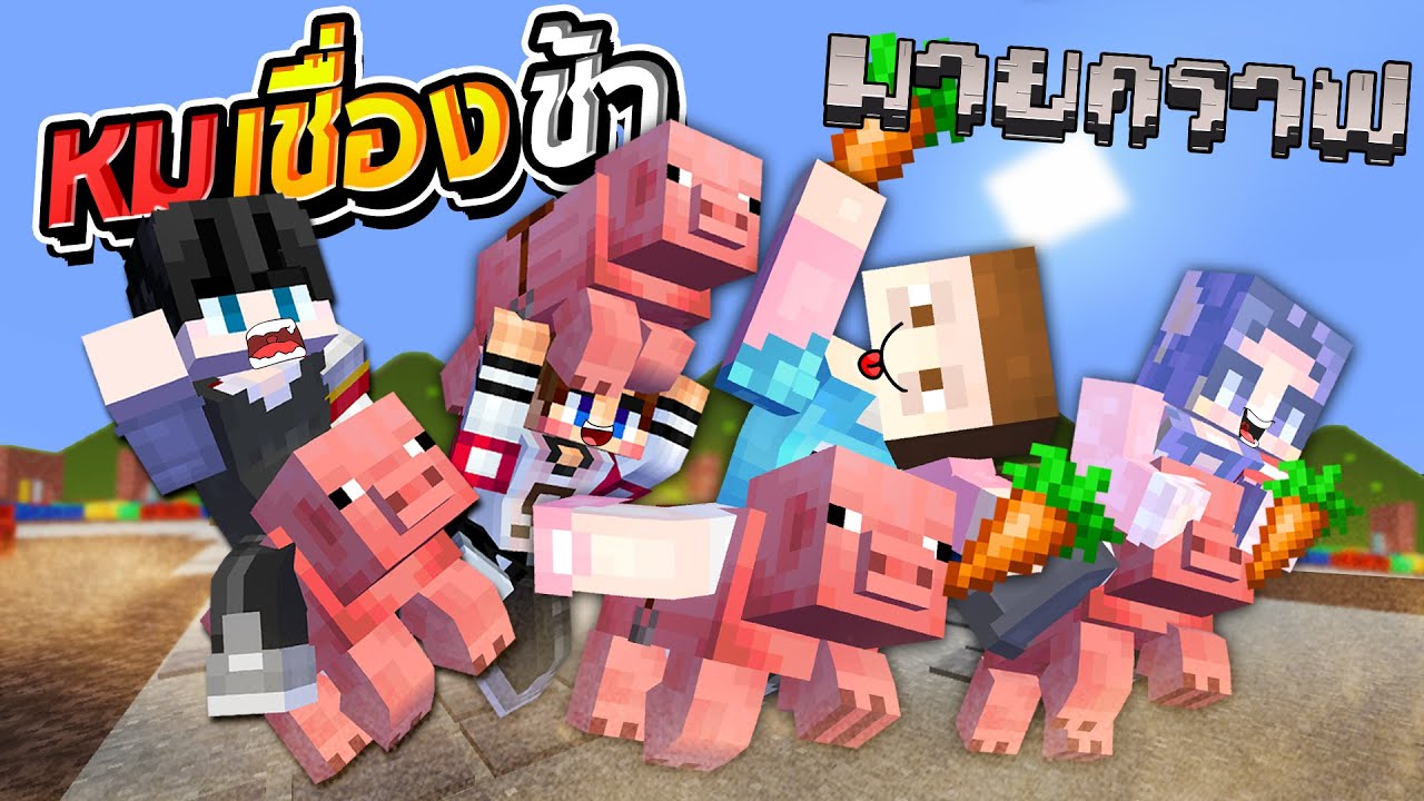 มายคราฟวิ่งแข่งหมูแห่งความเชื่องช้า