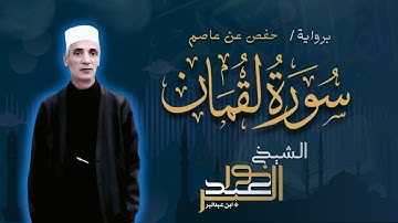 سورة لقمان برواية حفص عن عاصم | الشيخ نور عبدالبر | Surah Luqman Nour Abdelbar