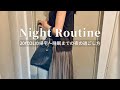 【Night Routine】1人暮らし20代都内OLの平日ナイトルーティン。仕事終わりから夜寝るまで