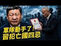 蔡奇密報習近平，中南海收到死亡通知書！活少見！看電影被抓；習近平犯下亡國四忌。｜薇羽看世間 20260526