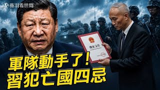 蔡奇密報習近平，中南海收到死亡通知書！活少見！看電影被抓；習近平犯下亡國四忌。｜薇羽看世間 20260526