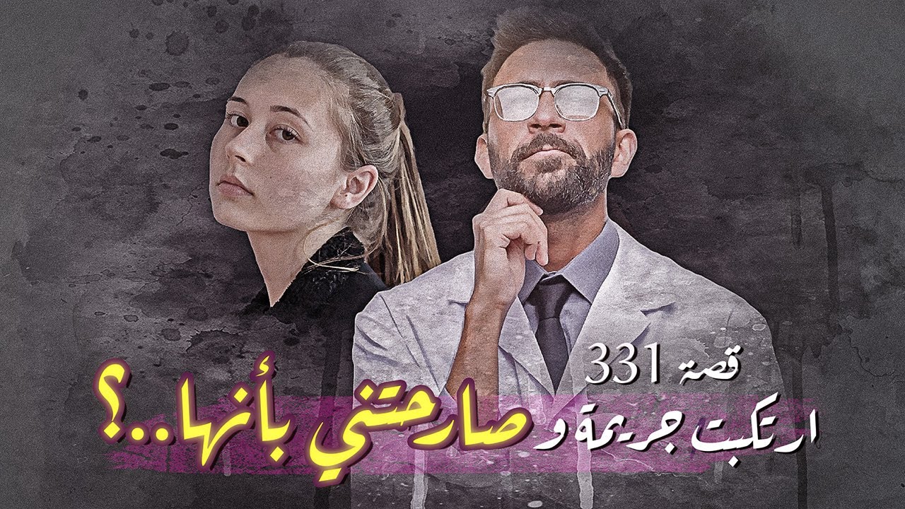 331- راقبت عشيق الخادمة واكتشفت..! صدمة