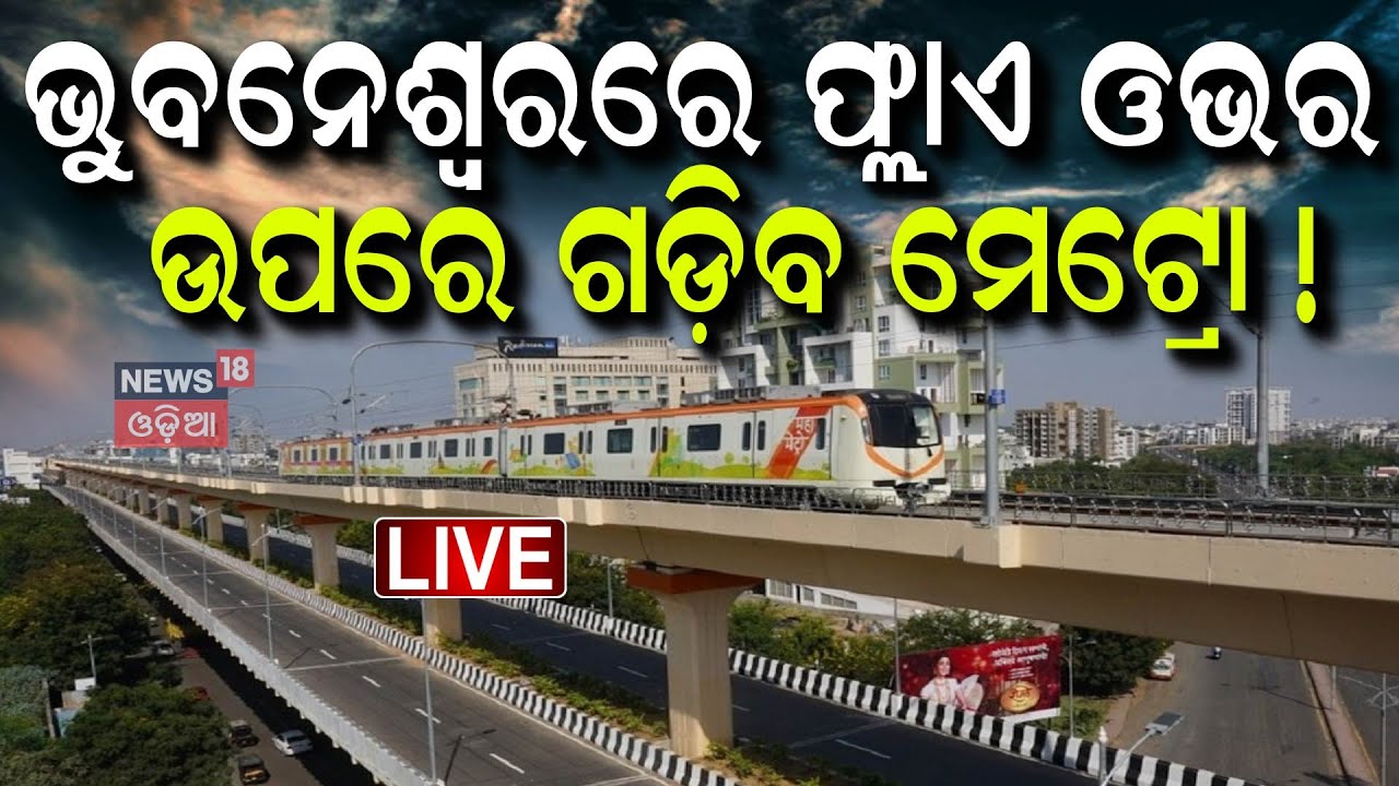 Live : ତଳେ ରାସ୍ତା, ତା ଉପରେ ଫ୍ଲାଏ ଓଭର | Bhubaneswar |Flyover Bridge | Jayadev Vihar to Nandan Kanan