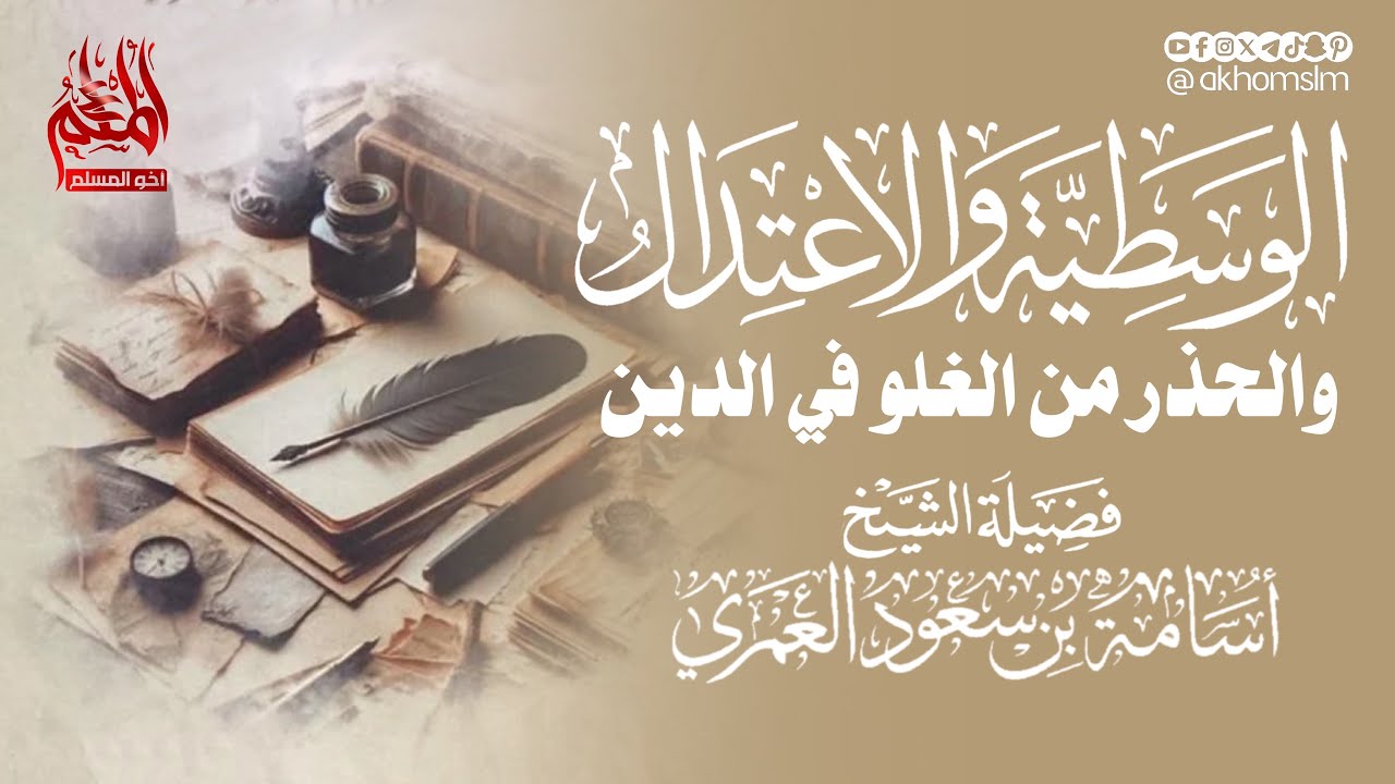 الوسطية والاعتدال والحذر من الغلو في الدين - الشيخ أسامة بن سعود العمري