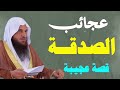 عجائب الصدقة و قصة عجيبة الشيخ عبدالرزاق البدر 