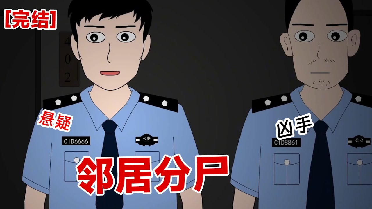 【完结】《邻居分尸》母亲被奸杀，嘴巴被胶带封死，一点声音都发不出来。   孩子被榔头砸死，脑壳有一半是碎掉的。 正当我打算用猫眼看看外面的时候