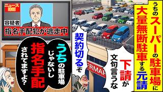 【スカッと】うちのスーパーの駐車場に大量無断駐車する元請「下請が文句言うなw契約切るぞ」→「うちの駐車場じゃないし、指名手配されてますよ?」【漫画】【アニメ】【スカッとする話】【2ch】