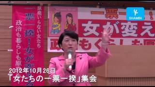 「女たちの一票一揆10・26集会」で挨拶