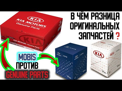 Что такое MOBIS и GENUINE PARTS ❓ В чём разница оригинальных запчастей KIA HYUNDAI ❓