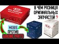 Что такое MOBIS и GENUINE PARTS ❓ В чём разница оригинальных запчастей KIA HYUNDAI ❓