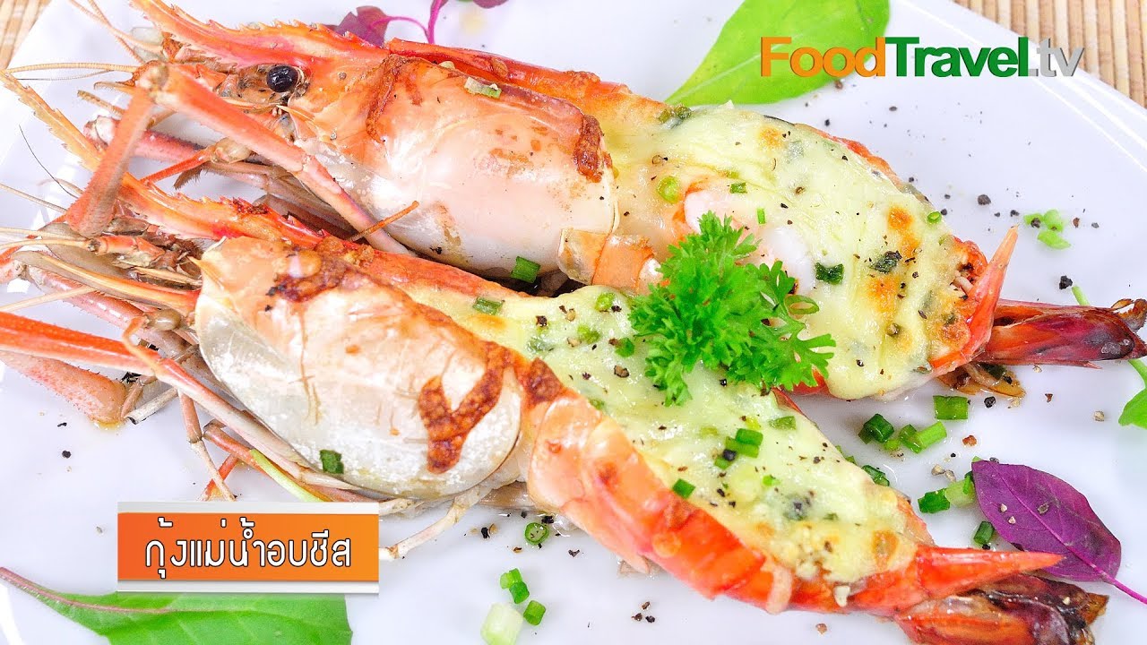 กุ้งแม่น้ำอบชีส Baked River Prawn with Cheese | FoodTravel