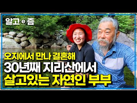 &amp;quot;30년이 지났어도 우린 아직 신혼이야!&amp;quot; 산골에서 태어나 도시에서 살고 싶던 여자와 평생 오지에서 살고 싶던 남자의 행복한 결혼생활│한국기행│알고e즘