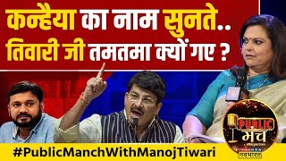 Public Manch: North East Delhi से Kanhaiya Kumar के चुनाव लड़ने पर Manoj Tiwari ये क्या बोल गए!