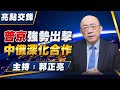 &#39;24.03.25【觀點│亮點交鋒】EP91 普京強勢出擊 中俄深化合作