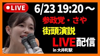 【6/23 19:20~】参政党・さや街頭演説in大井町駅【生LIVE配信】