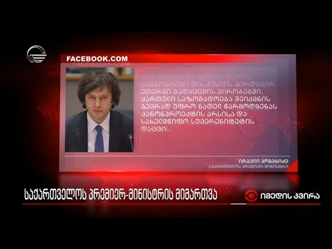 საქართველოს პრემიერ-მინისტრის მიმართვა