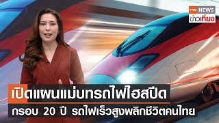 เปิดแผนแม่บทรถไฟไฮสปีด กรอบ 20 ปี รถไฟเร็วสูงพลิกชีวิตคนไทย | TNN ข่าวเที่ยง | 24-1-67