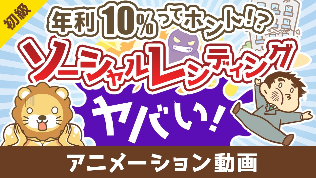 【年利10％ってホント！？】こんなにヤバいソーシャルレンディング【お金の勉強 初級編】：（アニメ動画）第511回