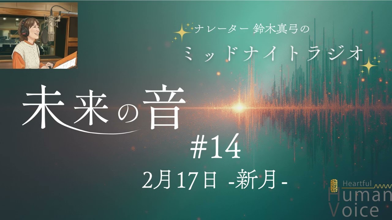 【眠れない夜に】新月の夜・静かに心をリセットする時間｜#14「未来の音」