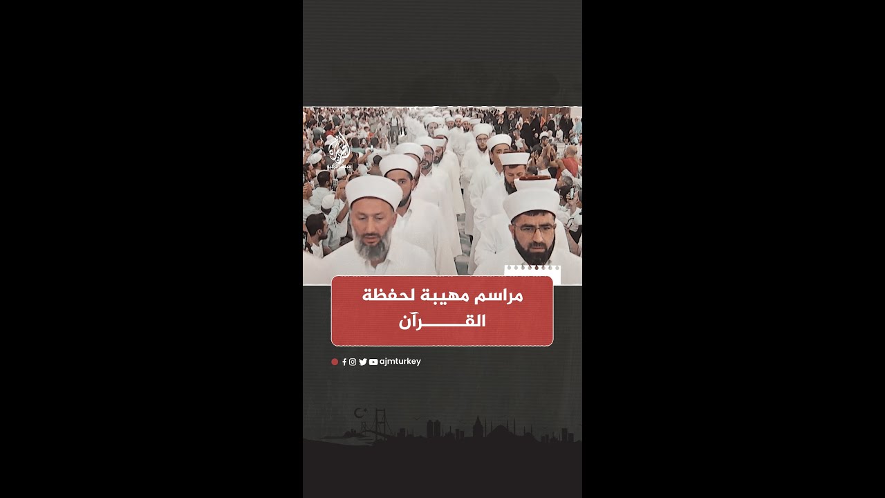تخريج دفعة جديدة من حفظة القرآن الكريم، بلغ عددهم 126 حافظًا، في مسجد تشامليجا الأكبر في إسطنبول