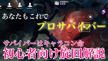 【DBDモバイル】旋回解説！サバイバーはキャラコンが命 #dbd #dbdmobile #dbdモバイル