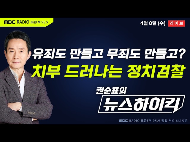 [권순표의 뉴스하이킥] 점점 드러나는 정치검찰의 조작기소 정황...국정조사 특위는 지금 - 기추자&박영식, 현영준&박진영&정옥임, 오윤혜, 전용기, 곽상준