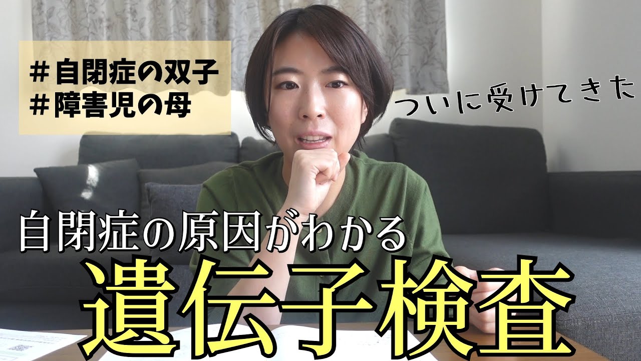 【ご報告】障害の原因を調べるため国の研究（IRUD）に参加することになりました【自閉症×双子】遺伝子検査