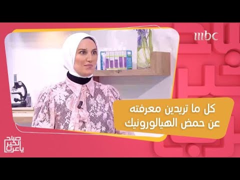 كل ما تريدين معرفته عن حمض الهيالورونيك وفوائده المذهلة للبشرة